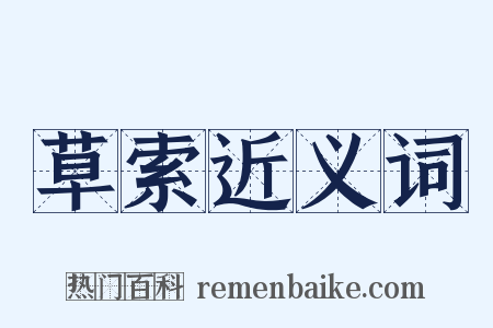 草索近义词是什么意思的图片